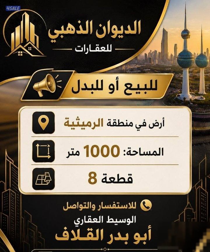 For sale, 1000-meter land in Rumaithiya, Block 8, Osama bin Zaid Street.